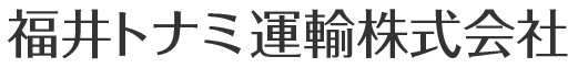 福井トナミ運輸株式会社