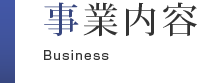 事業内容